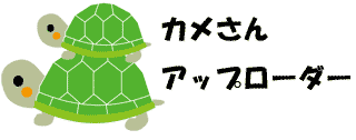 カメさんアップローダー